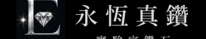 永恆真鑽實驗室鑽石
